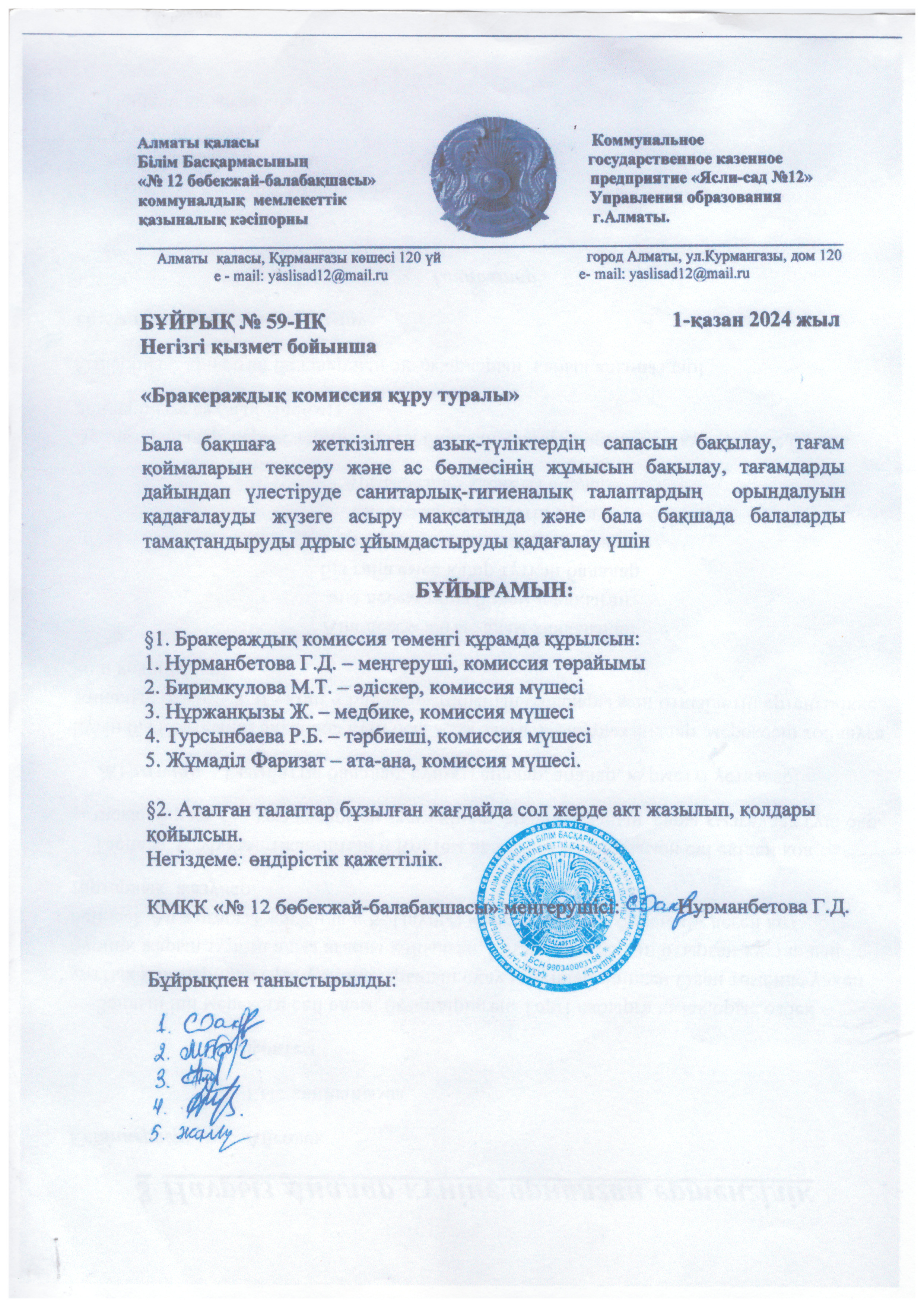 "БРАКЕРАЖДЫҚ КОМИССИЯ ҚҰРУ ТУРАЛЫ" БҰЙРЫҚ