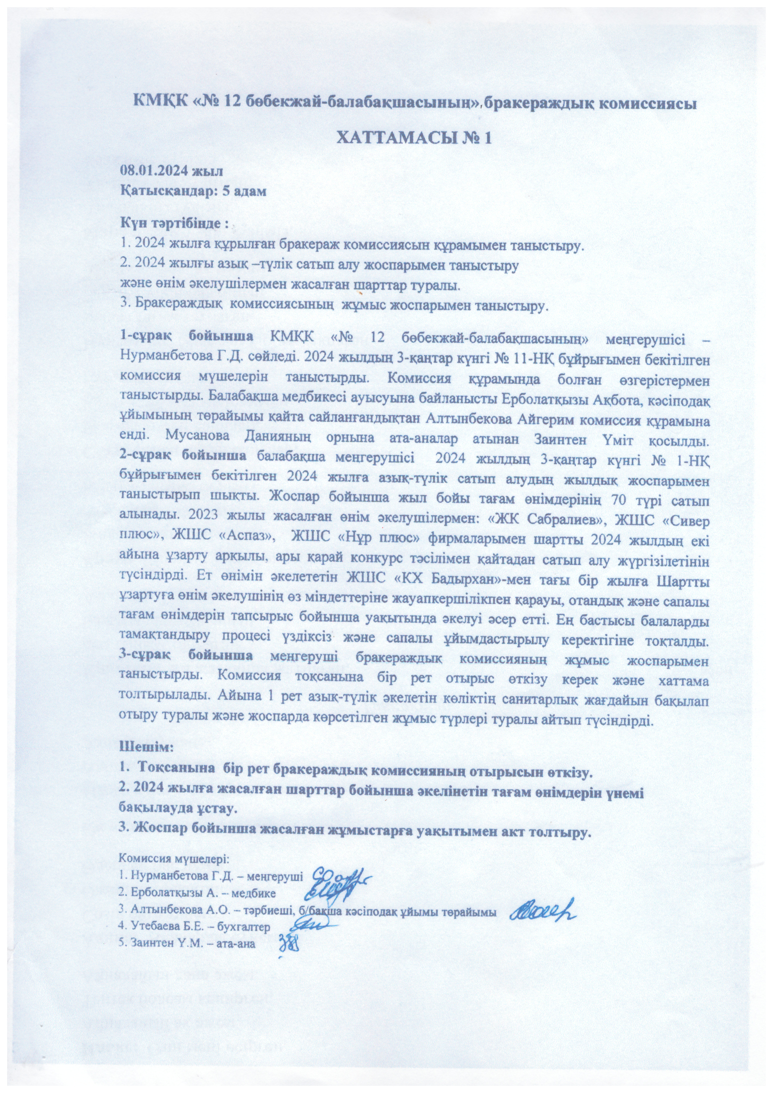 БРАКЕРАЖДЫҚ КОМИССИЯ ХАТТАМАСЫ 1,2,3