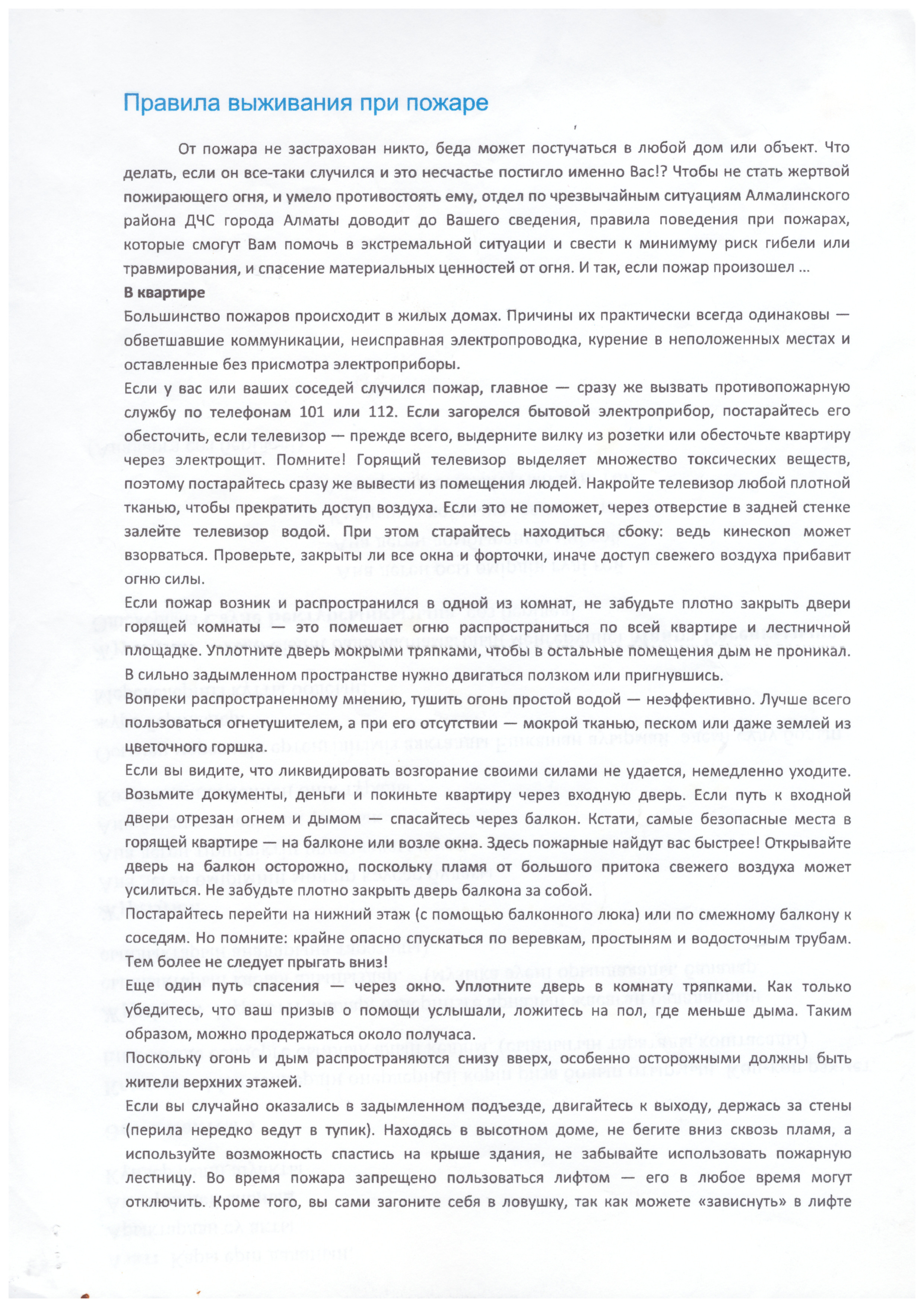 Төтенше жағдайларындағы қауіпсіздік ережелері