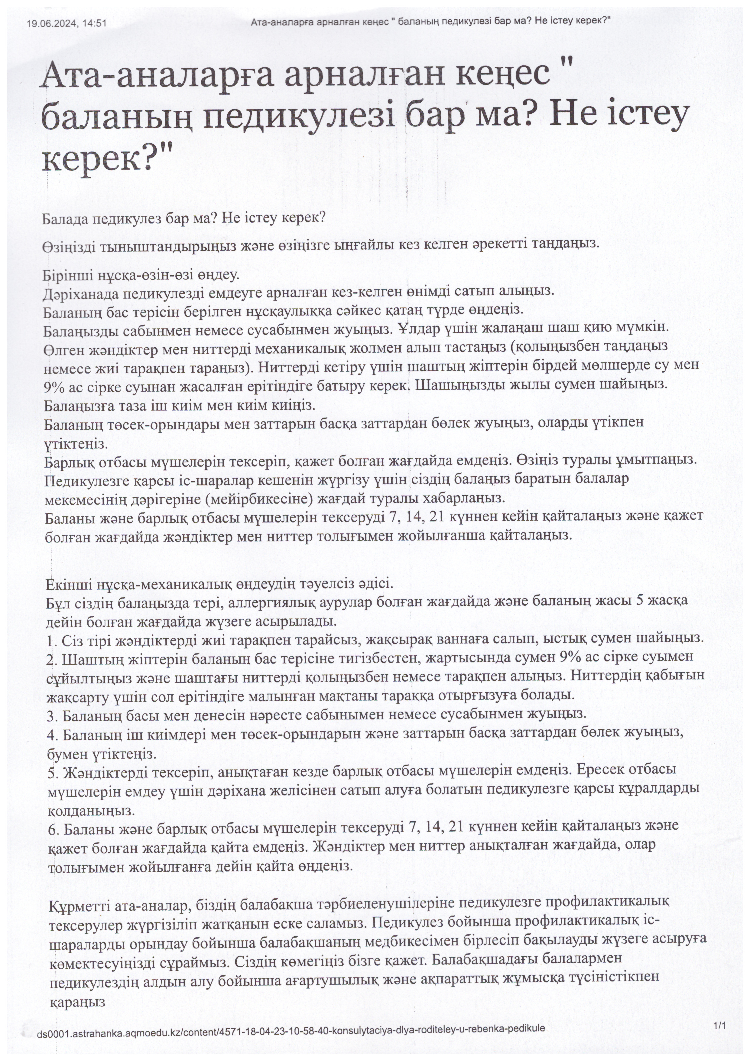 Ата-аналарға педикулез кезіндегі  кеңестер !!!