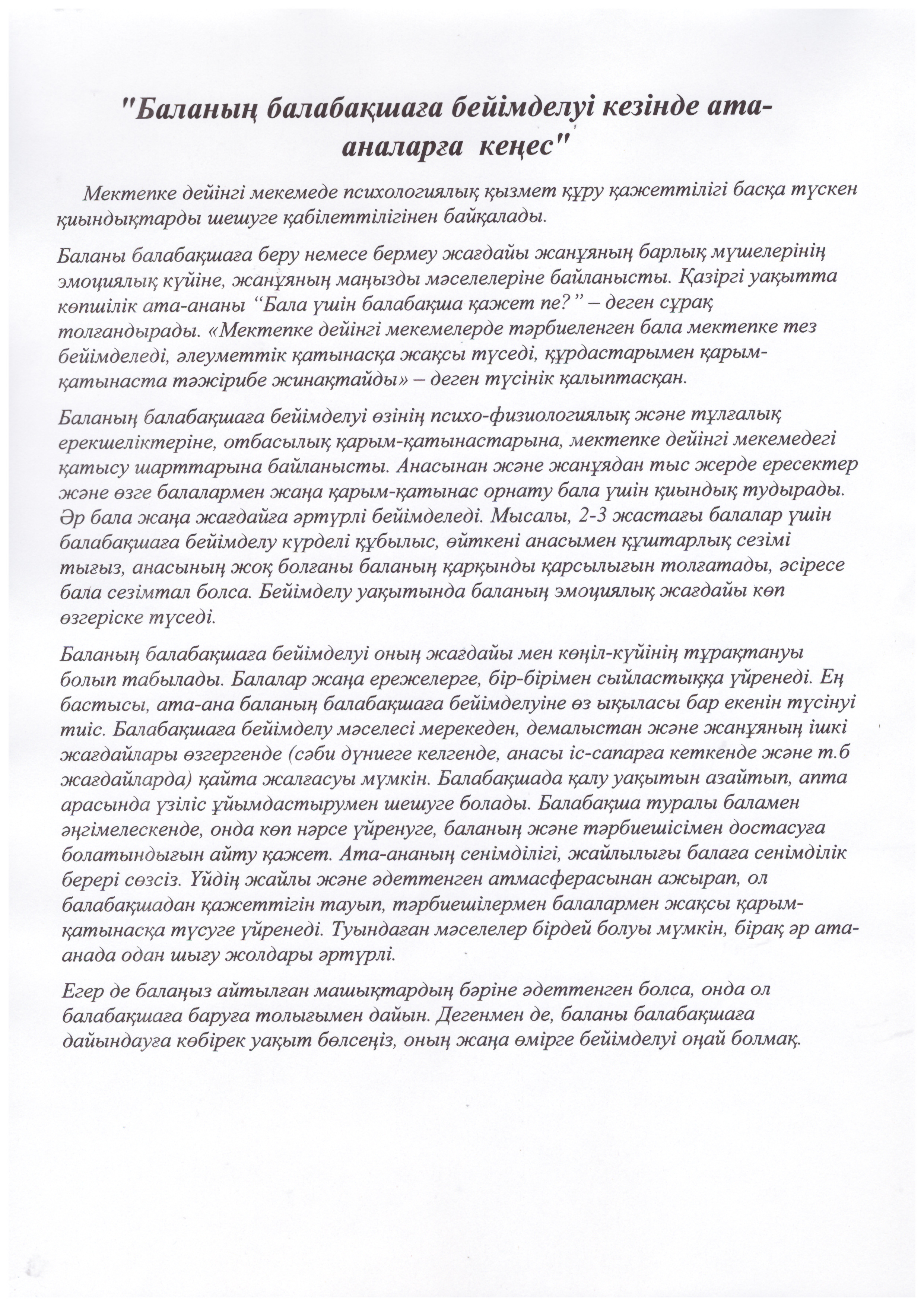 "Баланың балабақшаға бейімделуі кезіндегі   ата - аналарға кеңес"