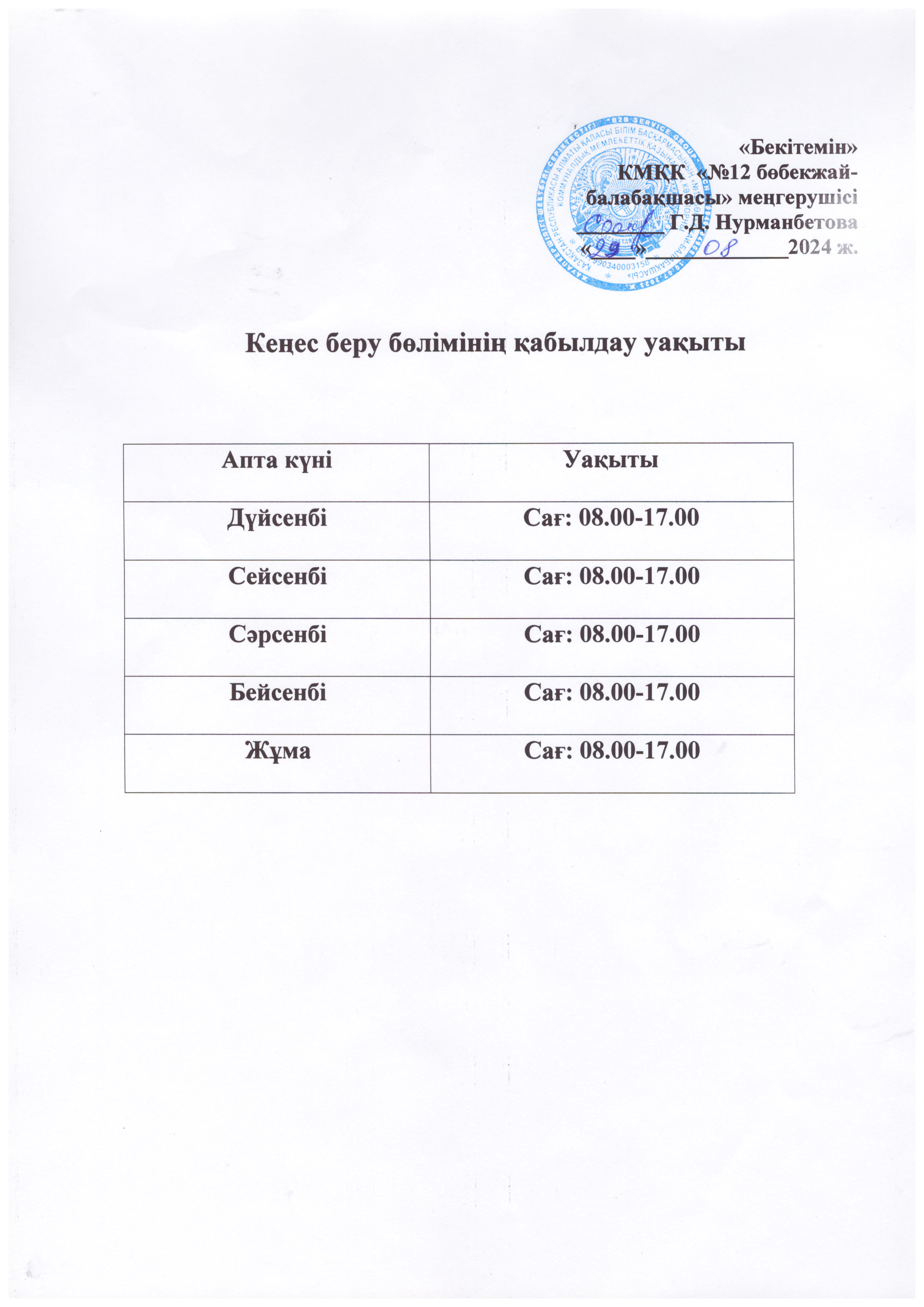 Кеңес беру бөлімінің қабылдау уақыты