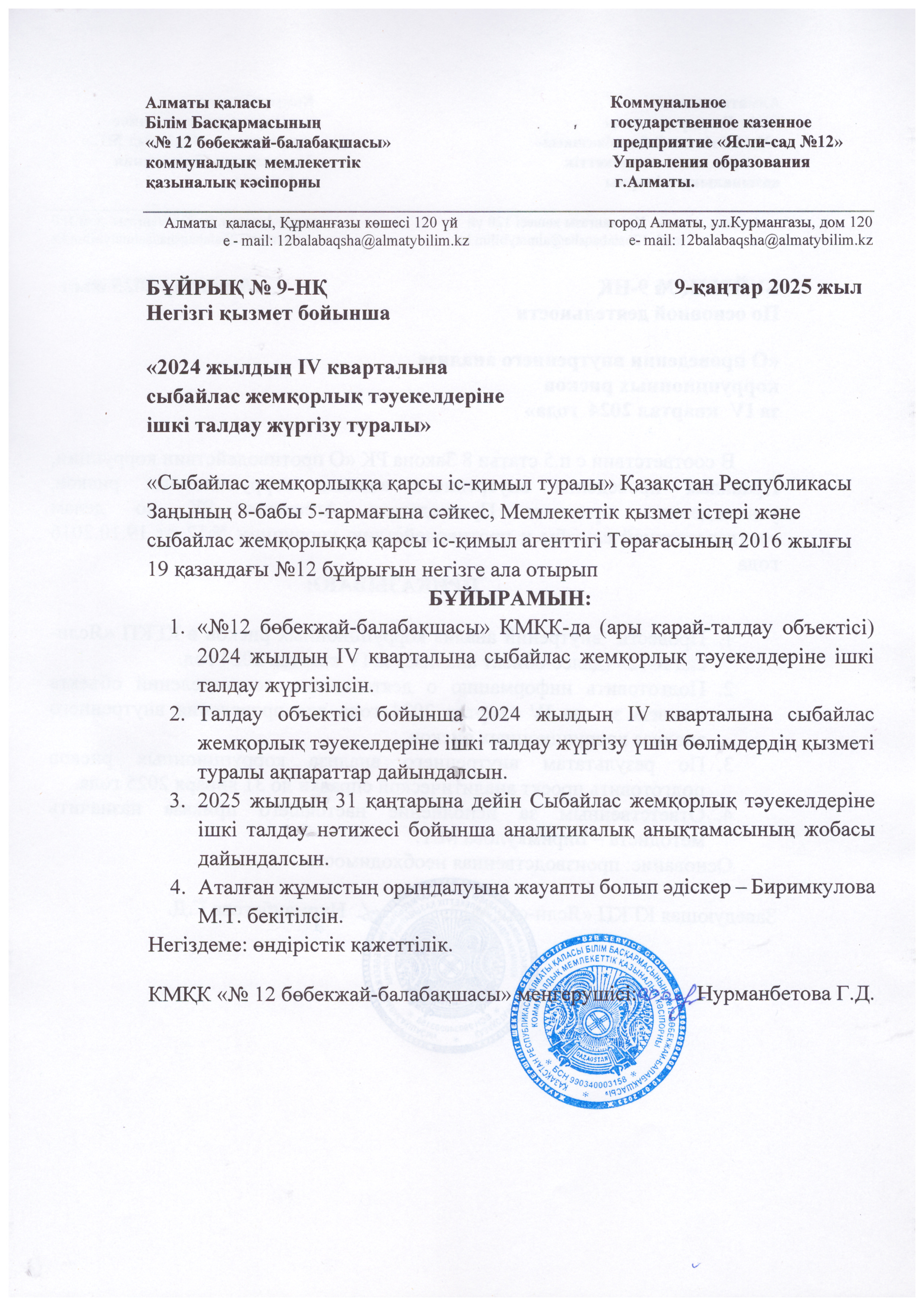 2024 жылдың 4 кварталына сыбайлас жемқорлық тәуекелдеріне ішкі талдау жүргізу туралы