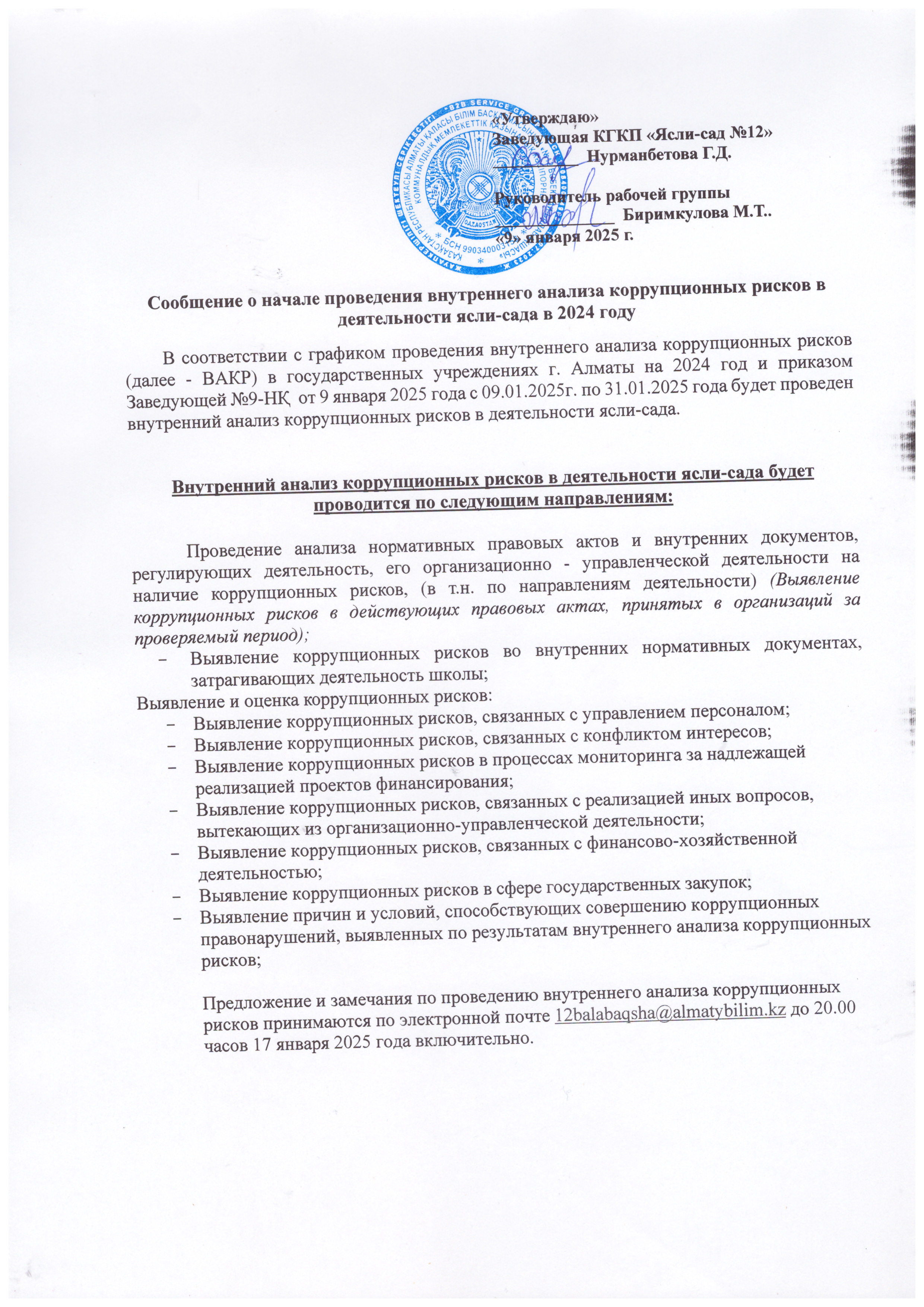 Сообщение о начале проведения внутреннего анализа коррупционных рисков в деятельности ясли-сада в2024году