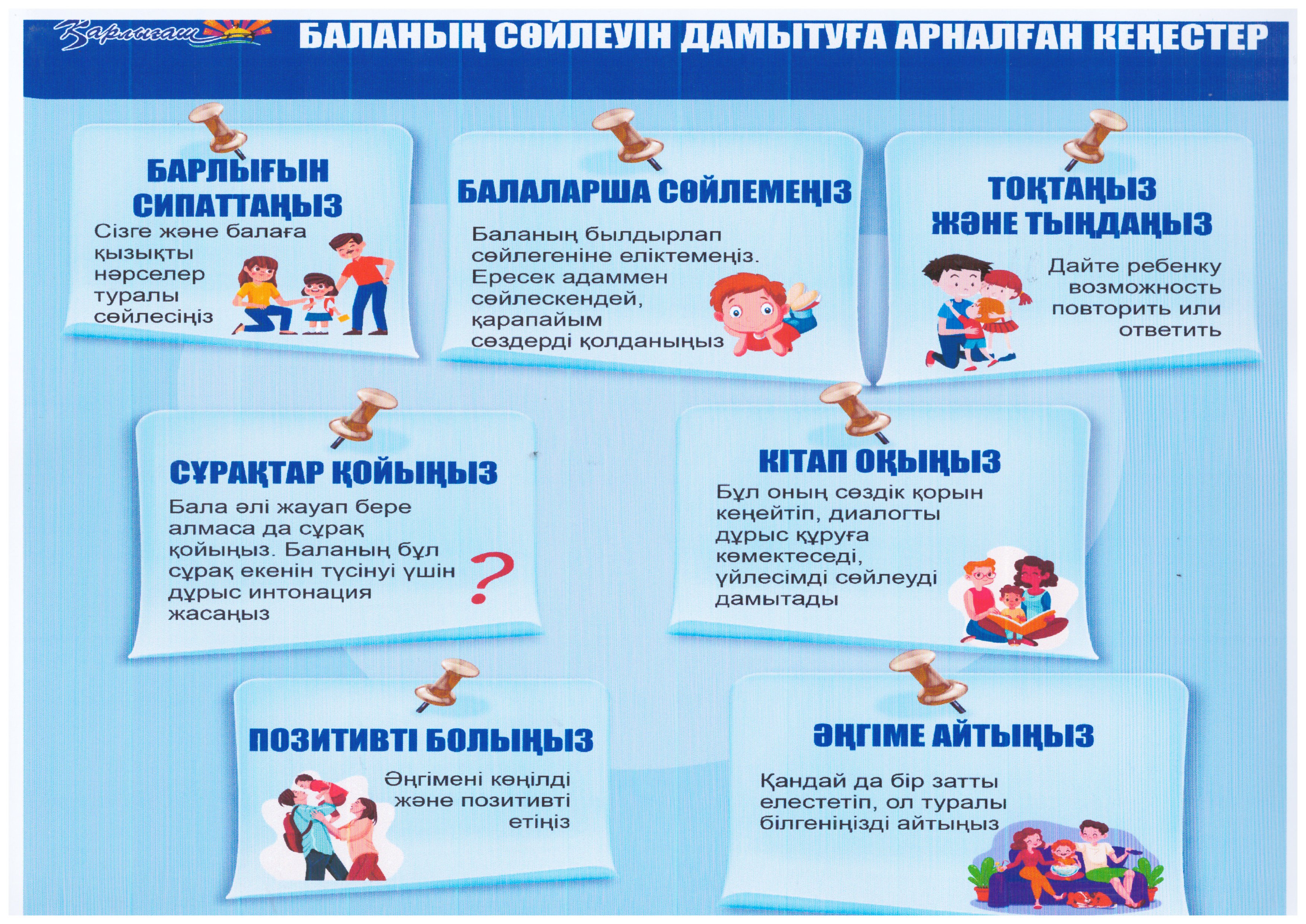 Ата-аналарға арналған "Баланың сөйлеуін дамытуға арналған кеңестер" Әдіскер Биримкулова М.Т.